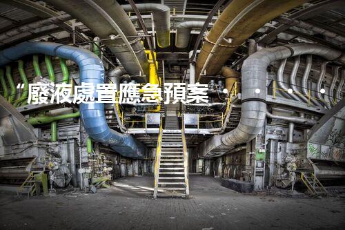 “廢液處置應急預案，綠色守護，安全無憂新篇章”